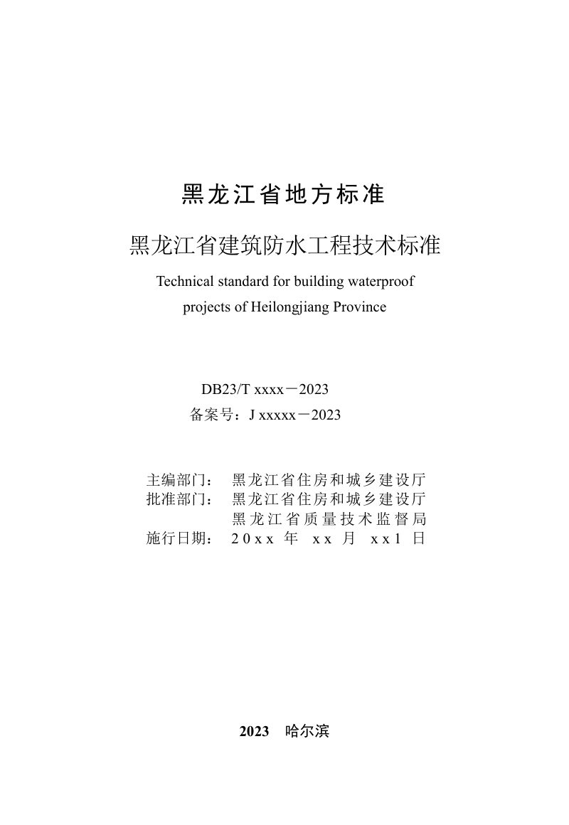 黑龙江省《建筑防水工程技术标准》（征求意见稿）第3页