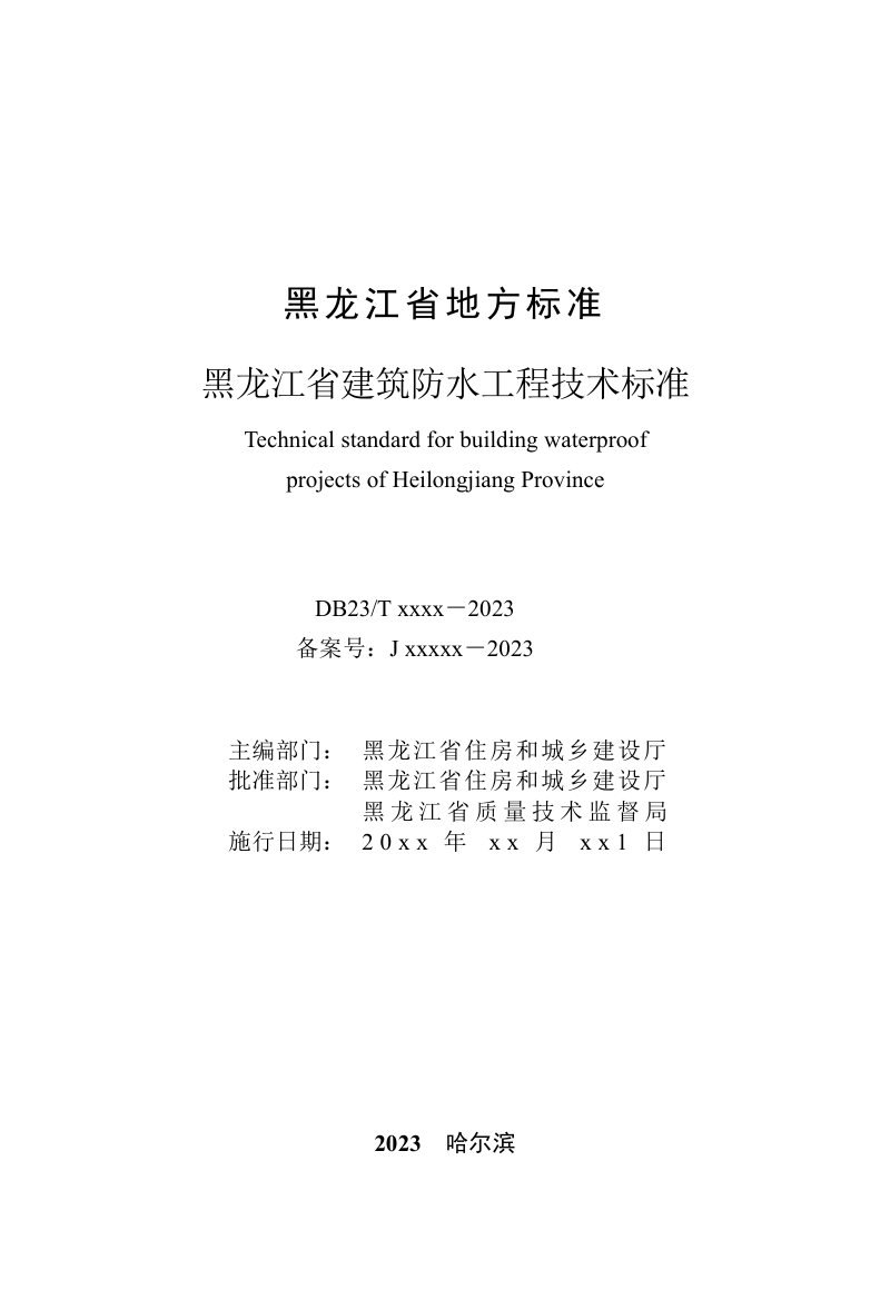 黑龙江省《建筑防水工程技术标准》（征求意见稿）第3页