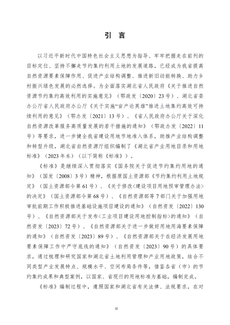 湖北省产业用地目录和用地标准（2023年）第2页