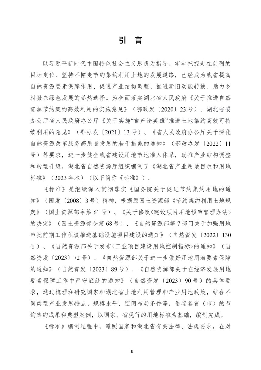 湖北省产业用地目录和用地标准（2023年）-2