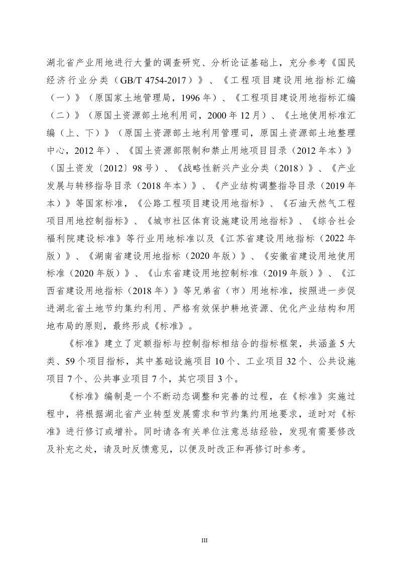 湖北省产业用地目录和用地标准（2023年）第3页