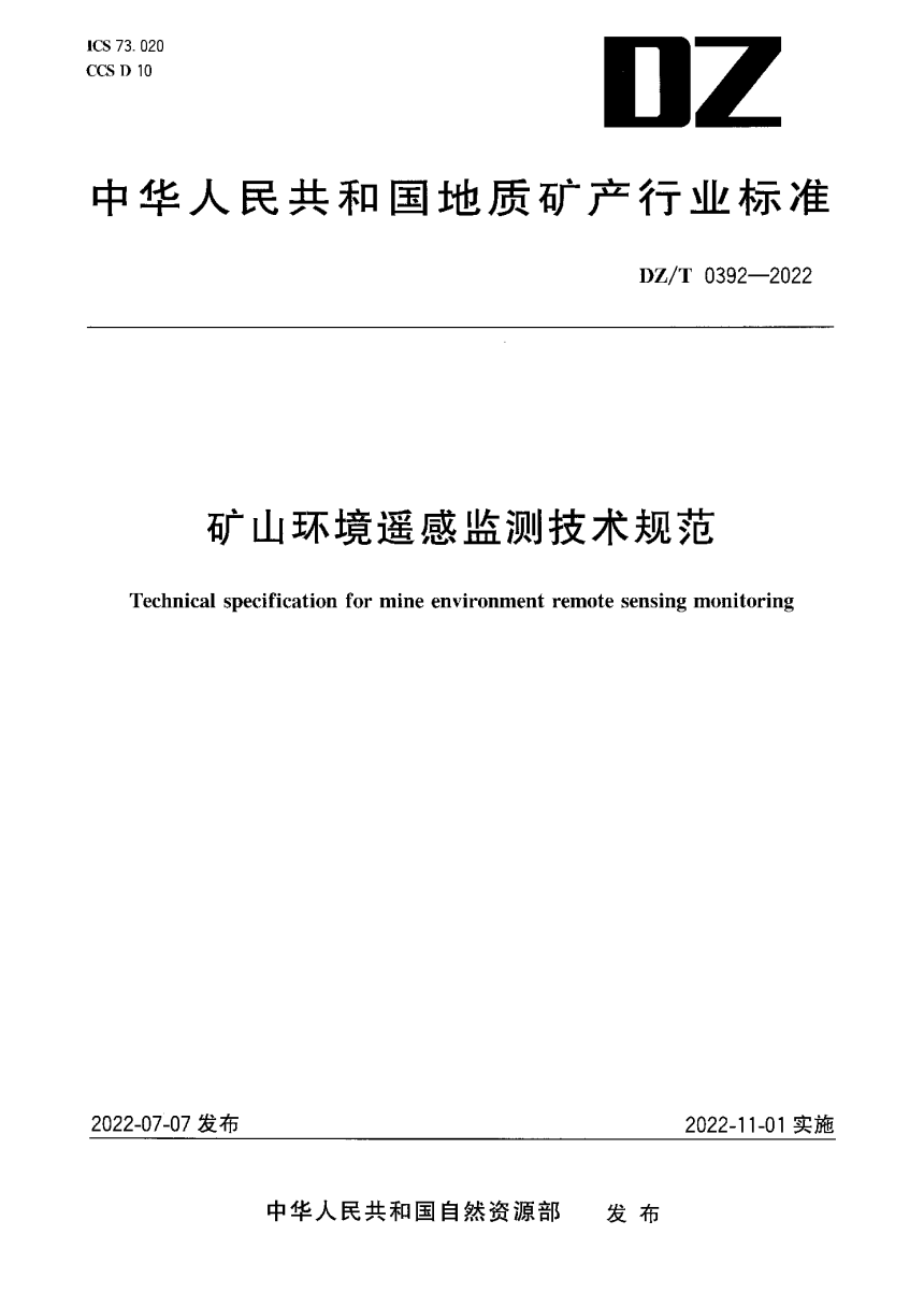 《矿山环境遥感监测技术规范》DZ/T 0392-2022-1