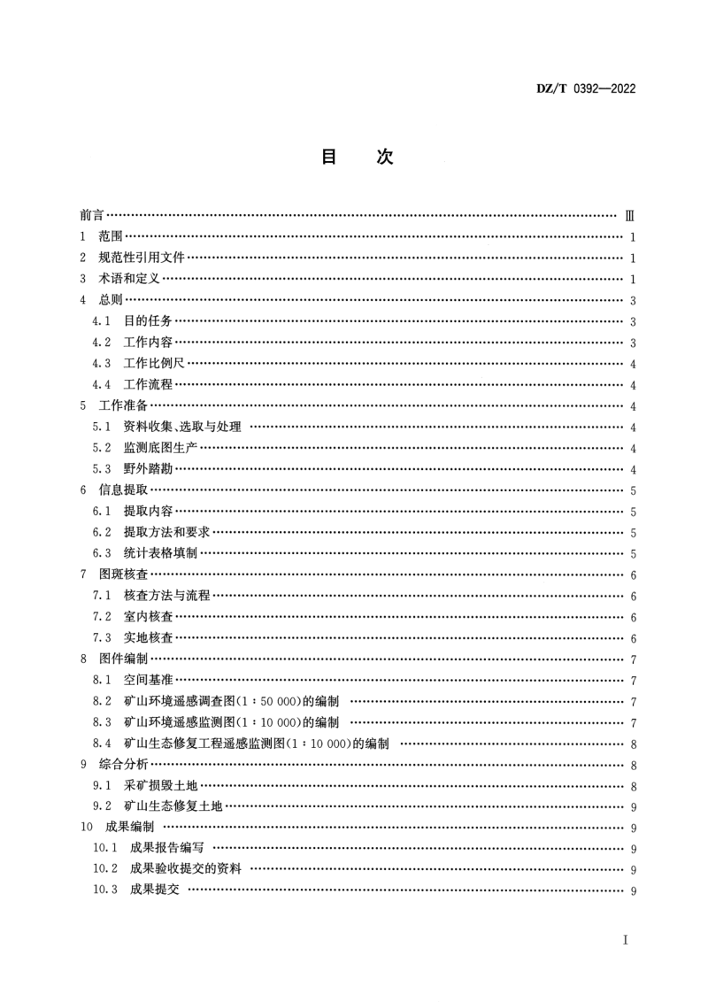 《矿山环境遥感监测技术规范》DZ/T 0392-2022第2页