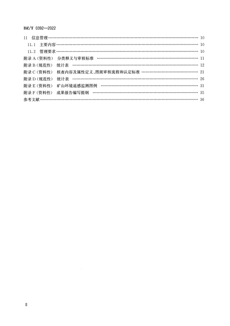 《矿山环境遥感监测技术规范》DZ/T 0392-2022第3页