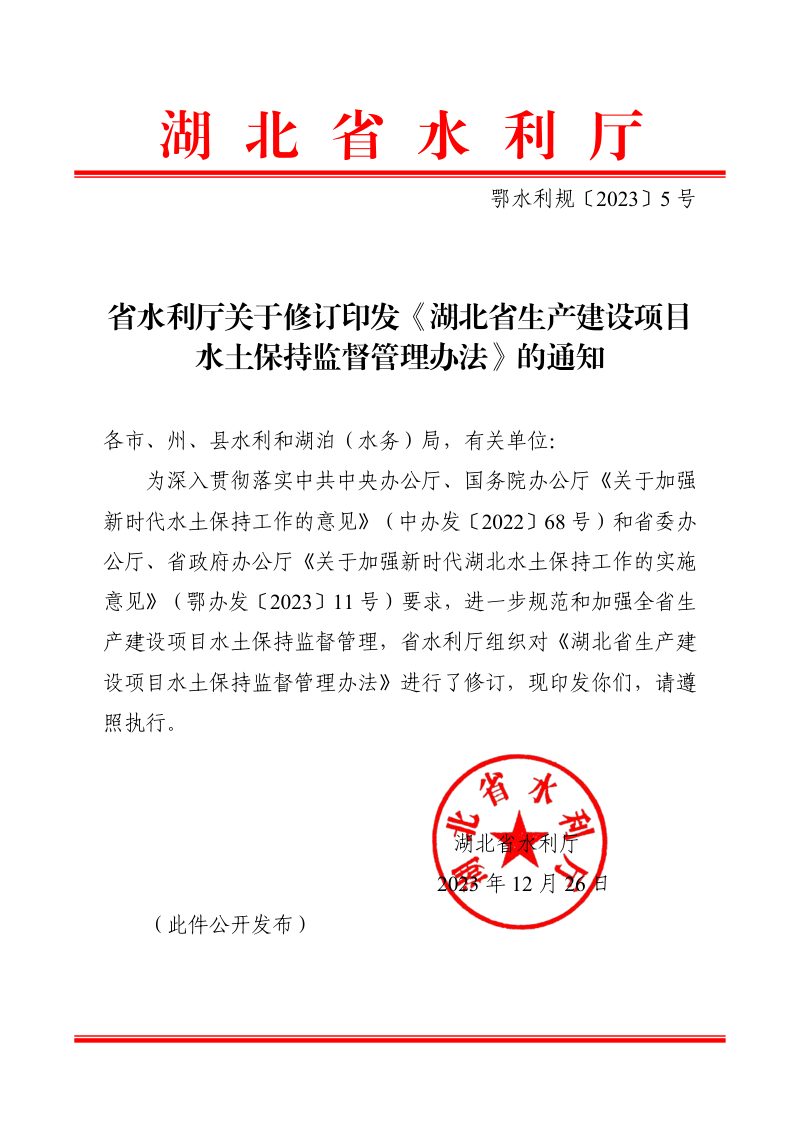 湖北省生产建设项目水土保持监督管理办法（自2023年12月26日起实施）第1页