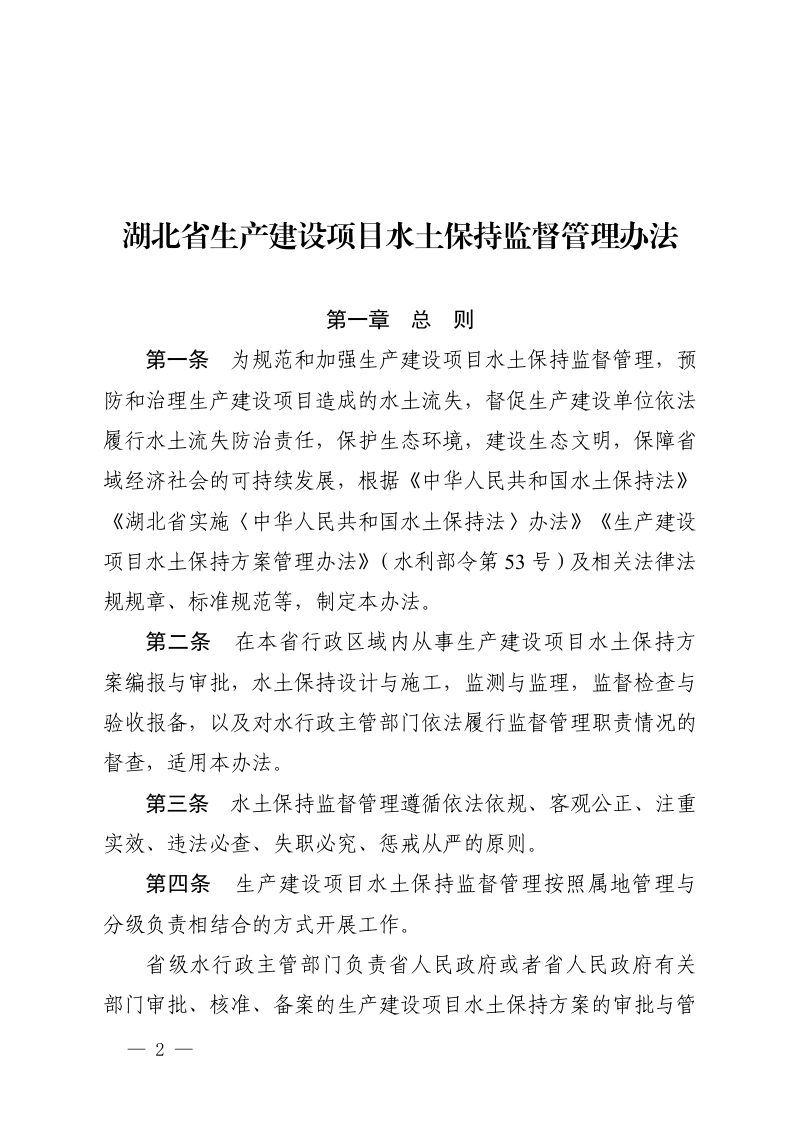 湖北省生产建设项目水土保持监督管理办法（自2023年12月26日起实施）第2页