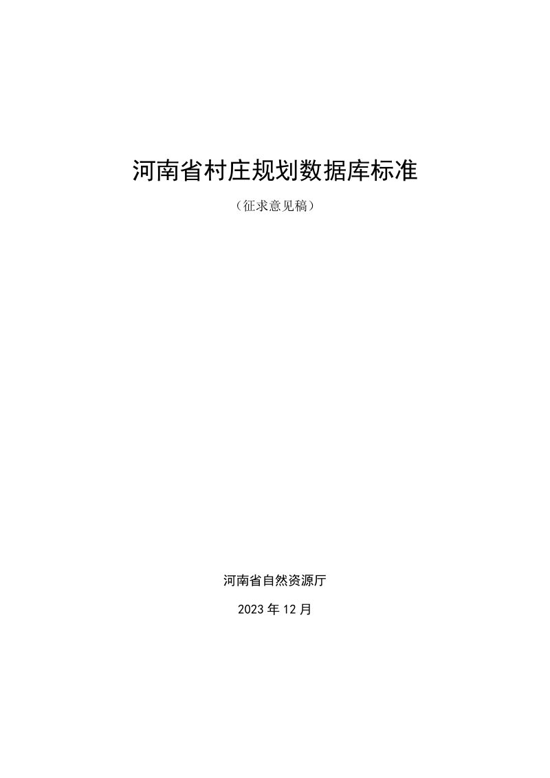 河南省村庄规划数据库标准（征求意见稿）第1页