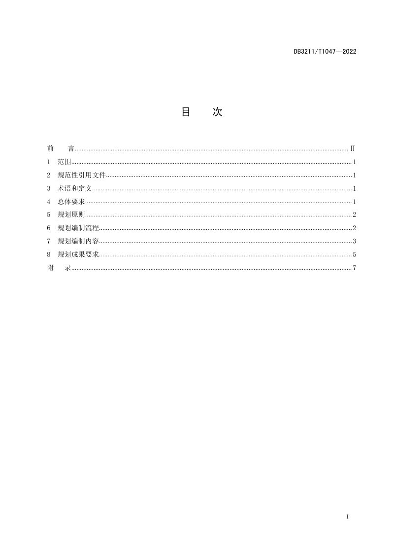 江苏省镇江市《村庄规划编制指南》DB3211/T1047-2022第2页