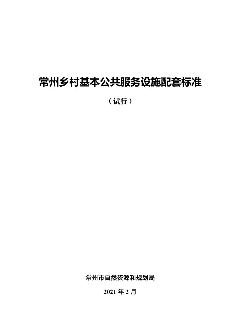 常州乡村基本公共服务设施配套标准（试行）第1页