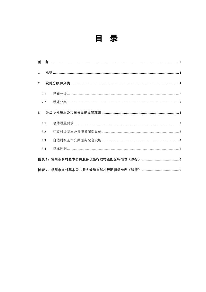 常州乡村基本公共服务设施配套标准（试行）第2页