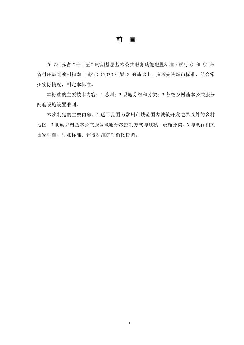 常州乡村基本公共服务设施配套标准（试行）第3页