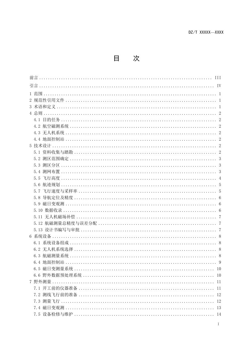 《无人机航空磁测数据采集技术要求》（报批稿）第3页