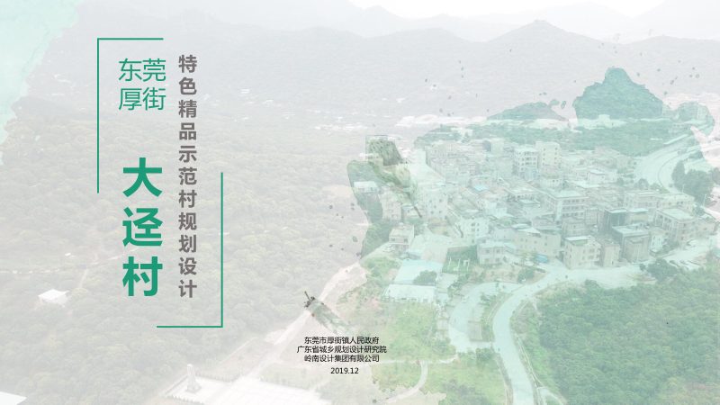 大迳村红色文化特色精品示范村规划设计第1页