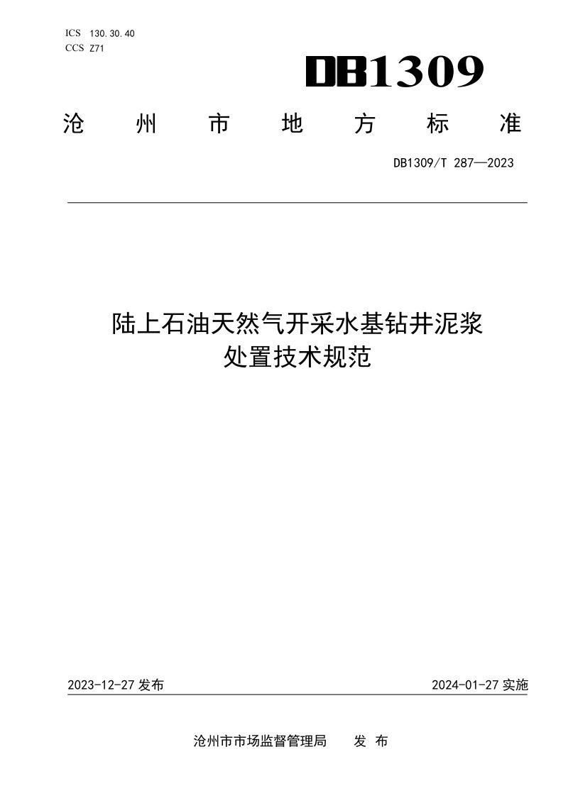 河北省沧州市《陆上石油天然气开采水基钻井泥浆处置技术规范》DB1309/T 287-2023第1页