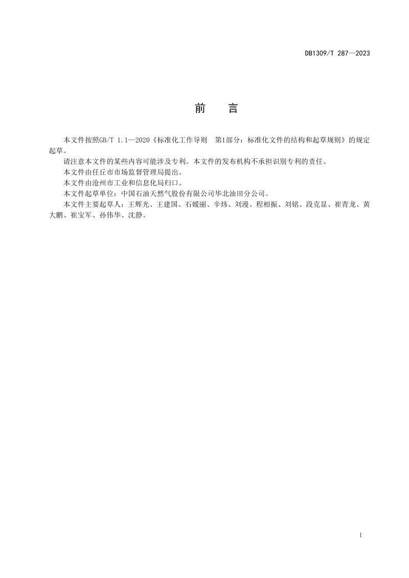 河北省沧州市《陆上石油天然气开采水基钻井泥浆处置技术规范》DB1309/T 287-2023第2页