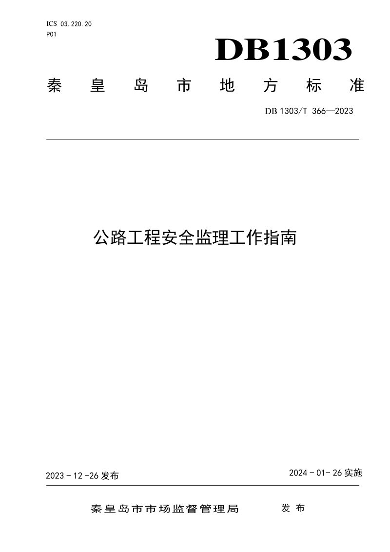 河北省秦皇岛市《公路工程安全监理工作指南》DB1303/T366-2023第1页