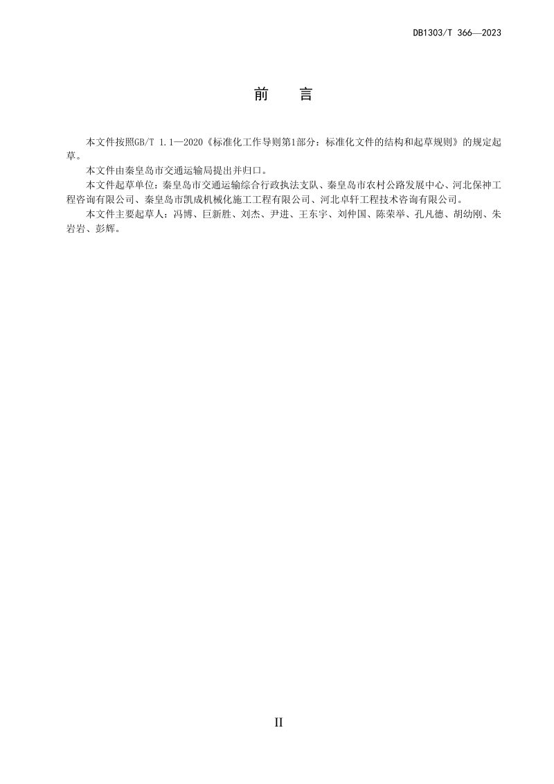 河北省秦皇岛市《公路工程安全监理工作指南》DB1303/T366-2023第3页