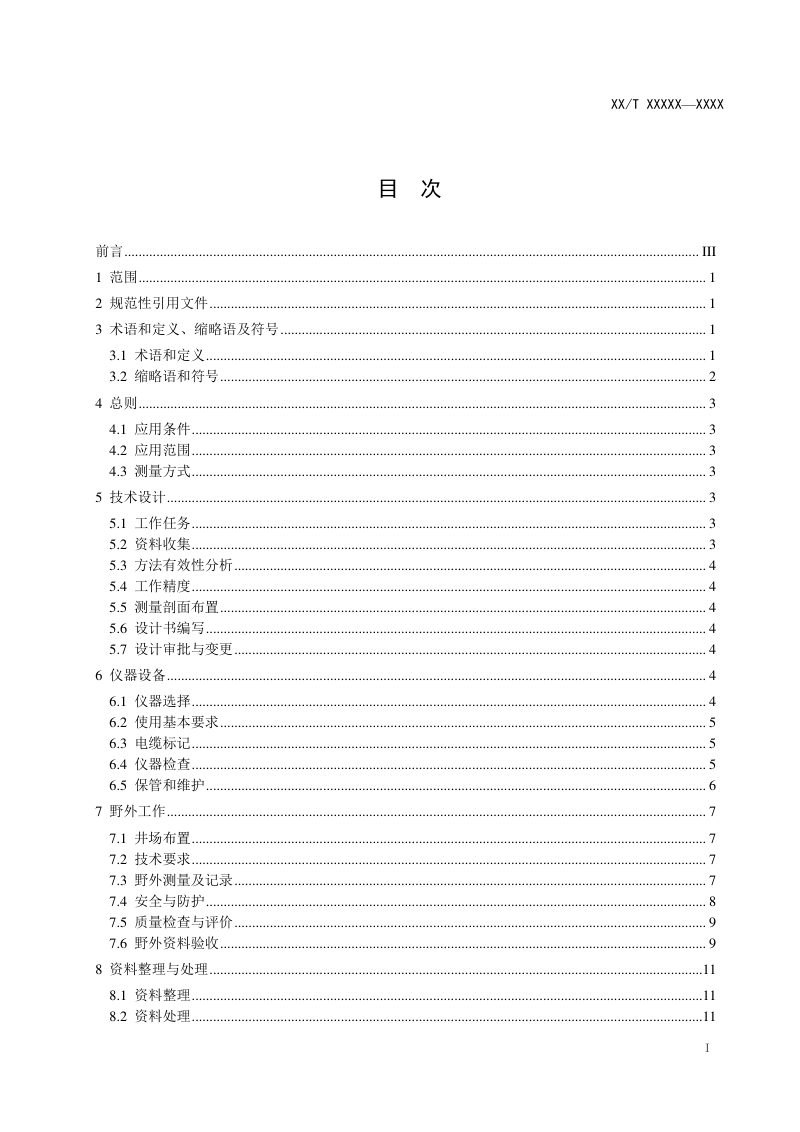 《钻孔电磁波法技术规程》（报批稿）第3页
