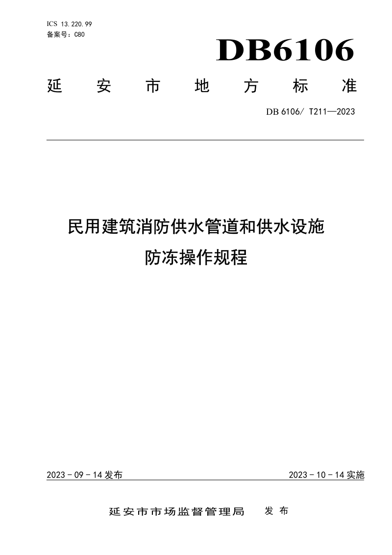 陕西省延安市《民用建筑消防供水管道和供水设施防冻操作规程》DB6106/T 211-2023第1页