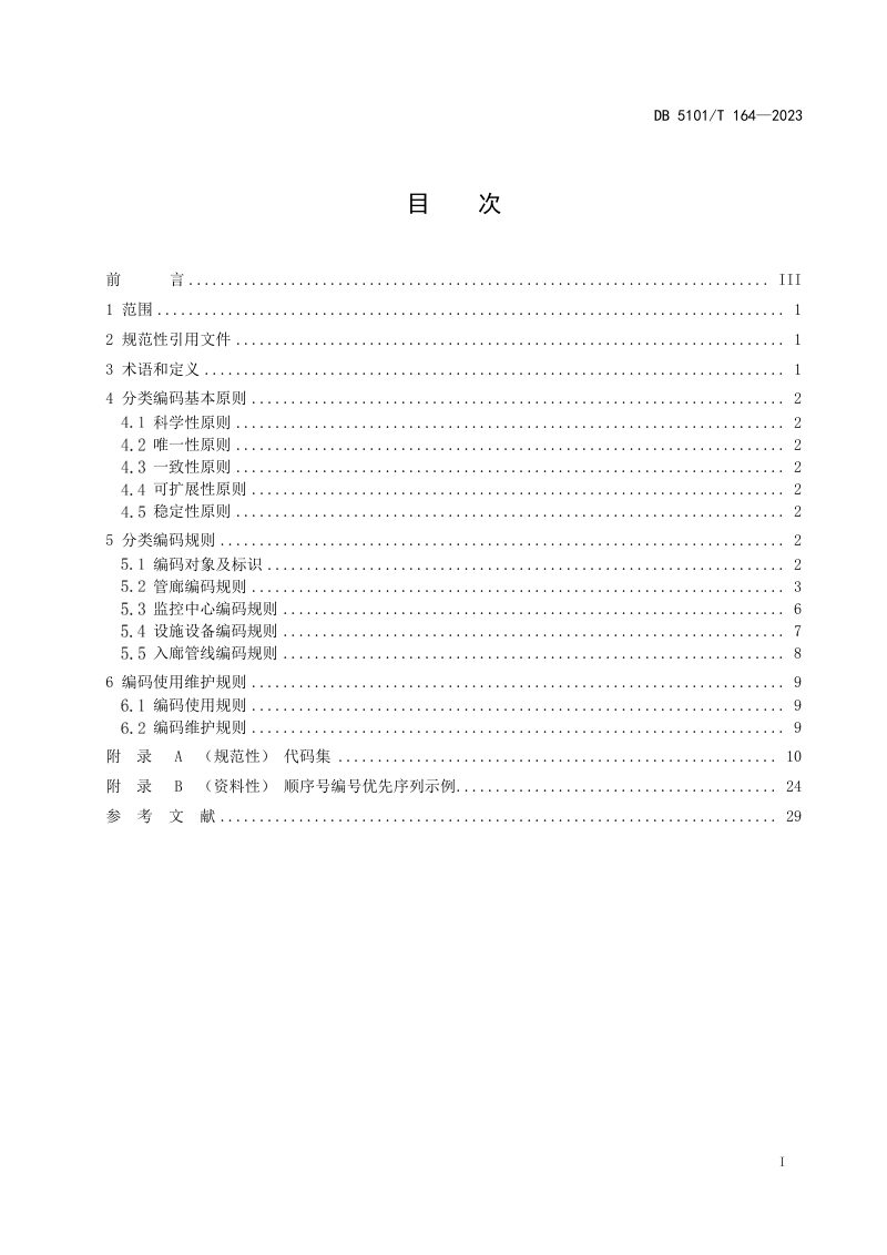 四川省成都市《地下综合管廊设施设备分类编码规范》DB5101/T 164-2023第3页
