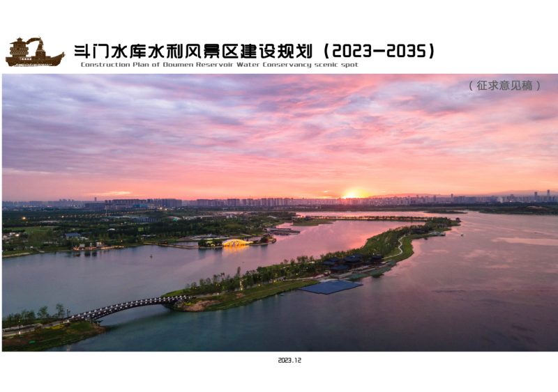 斗门水库水利风景区建设规划（2023-2035）第1页