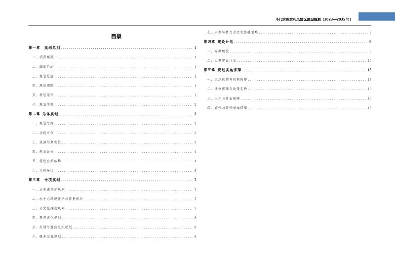 斗门水库水利风景区建设规划（2023-2035）第2页