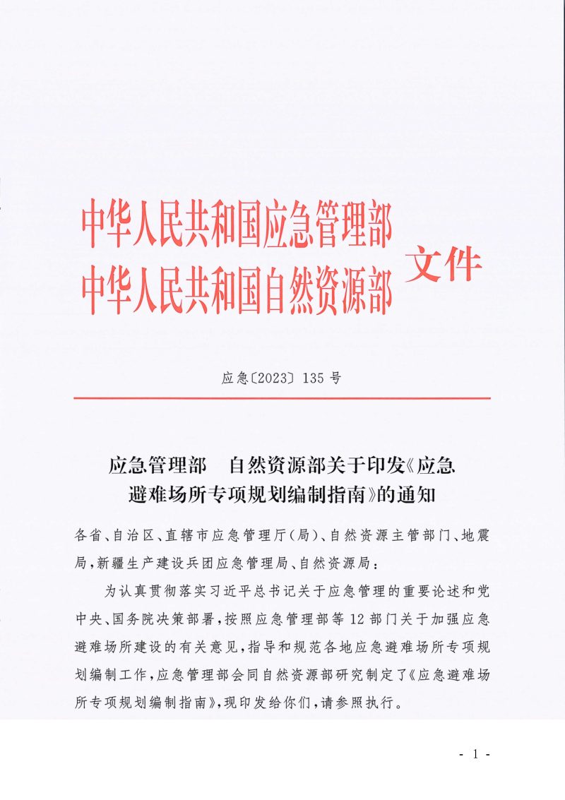应急管理部 自然资源部《应急避难场所专项规划编制指南》应急〔2023〕135号第1页