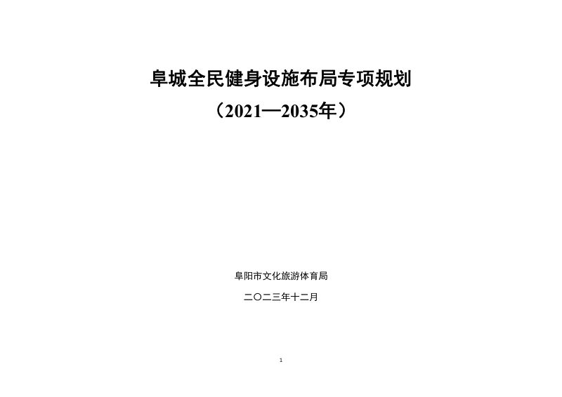 阜城全民健身设施布局专项规划（2021-2035年）第1页