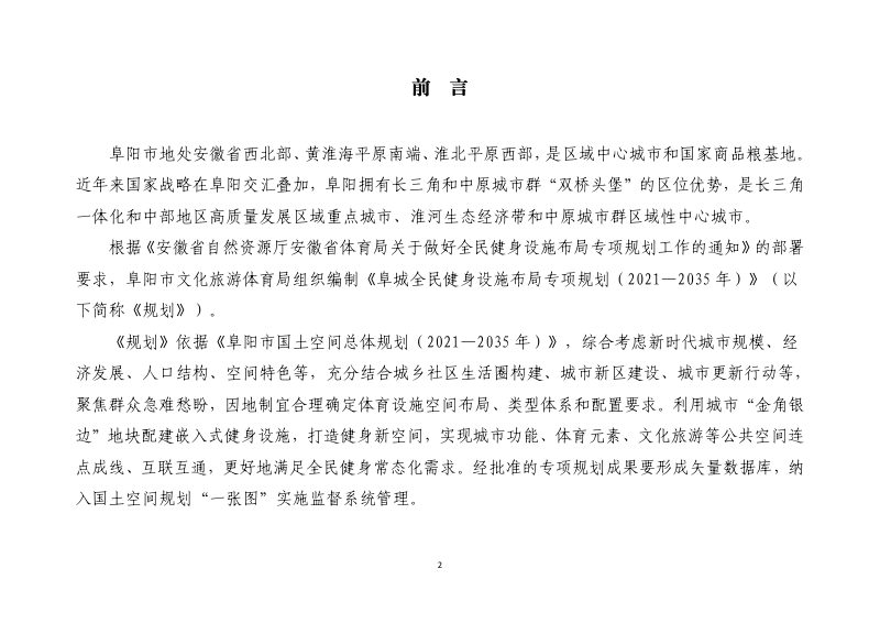 阜城全民健身设施布局专项规划（2021-2035年）第2页