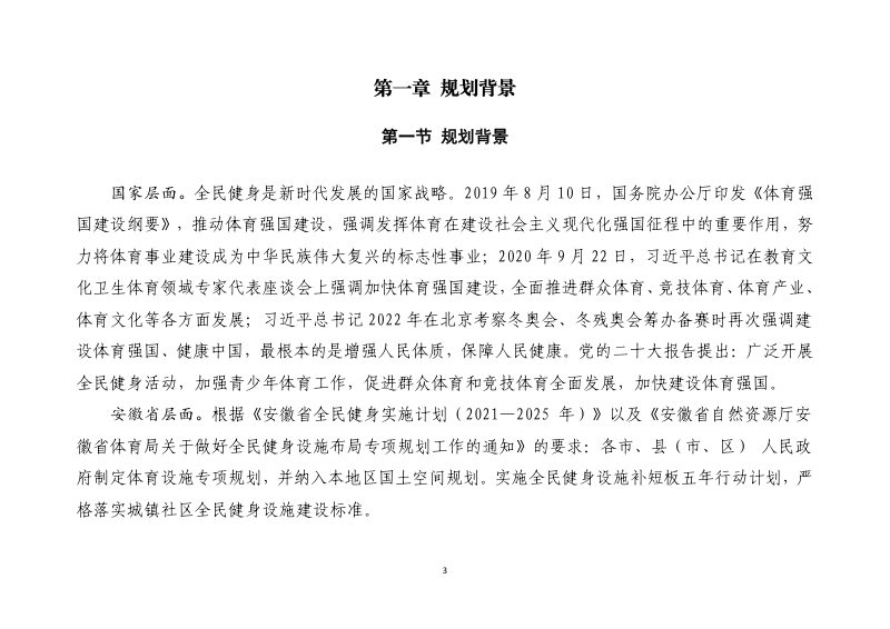 阜城全民健身设施布局专项规划（2021-2035年）第3页