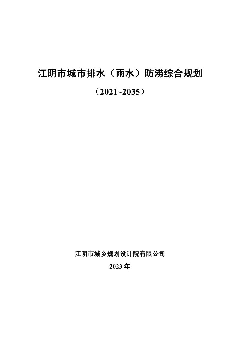 江阴市城市排水（雨水）防涝综合规划（2021-2035）第1页