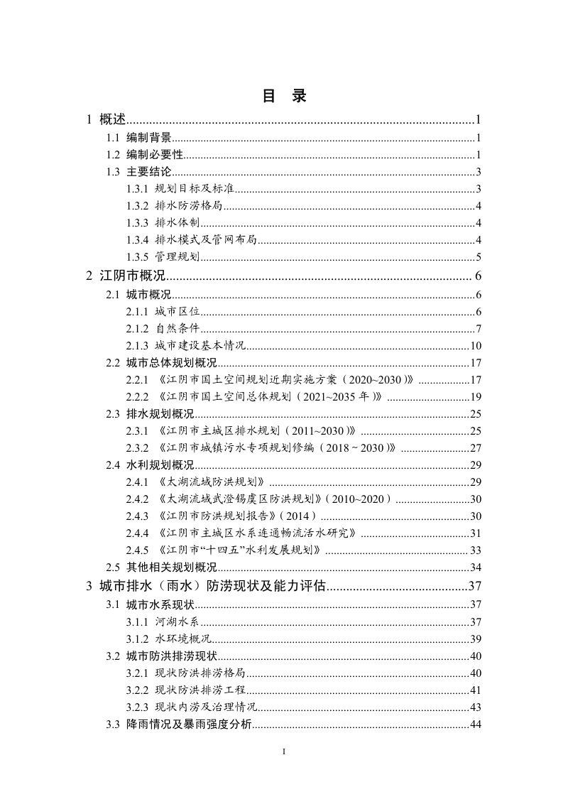 江阴市城市排水（雨水）防涝综合规划（2021-2035）第2页