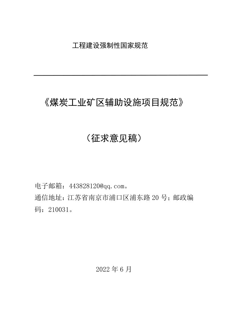 《煤炭工业矿区辅助设施项目规范》（征求意见稿）第1页