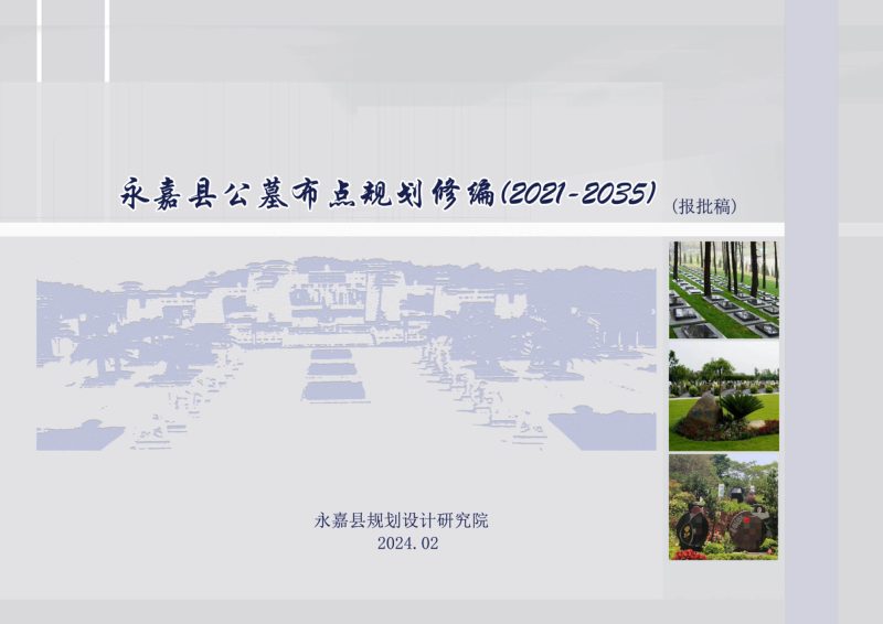 永嘉县公墓布点规划修编（2021-2035）第1页