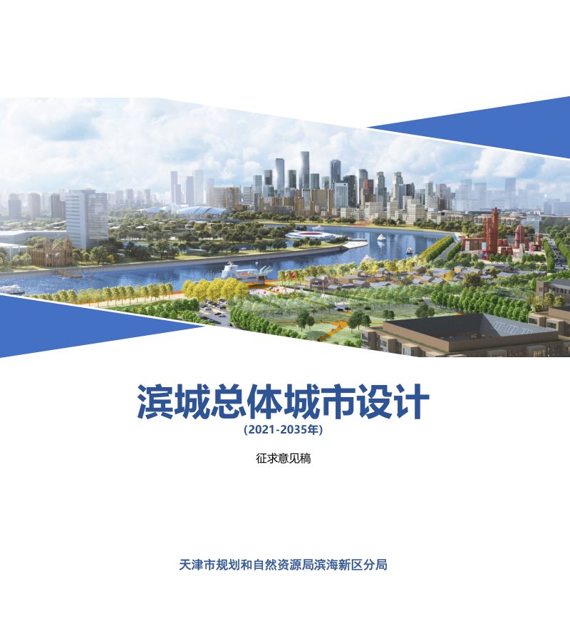 滨城总体城市设计（2021-2035年）第1页