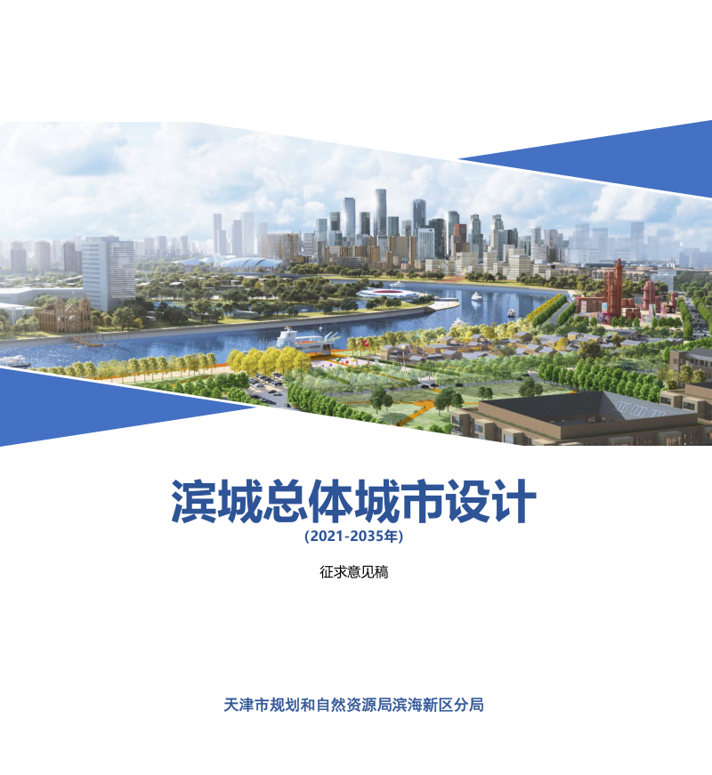 滨城总体城市设计（2021-2035年）第1页