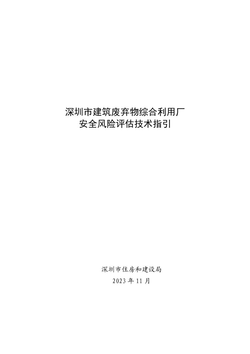 深圳市建筑废弃物综合利用厂安全风险评估技术指引第1页