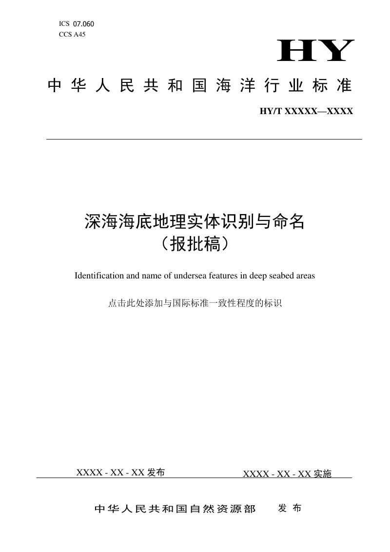 《深海海底地理实体识别与命名》（报批稿）第1页