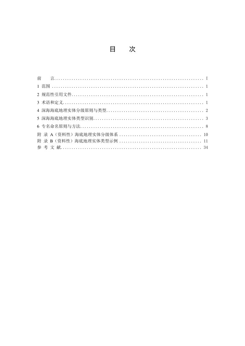 《深海海底地理实体识别与命名》（报批稿）第2页