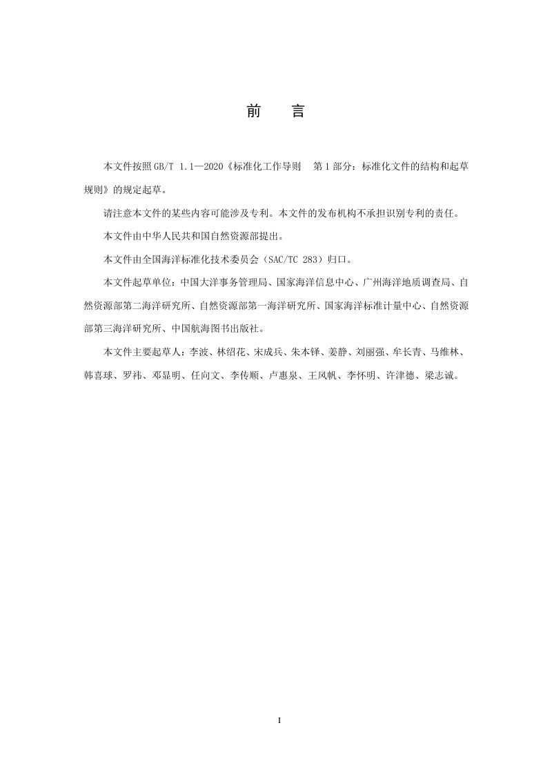 《深海海底地理实体识别与命名》（报批稿）第3页
