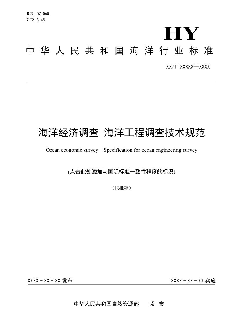 《海洋经济调查 海洋工程调查技术规范》（报批稿）第1页