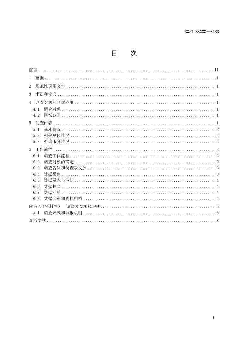 《海洋经济调查 海洋工程调查技术规范》（报批稿）第2页