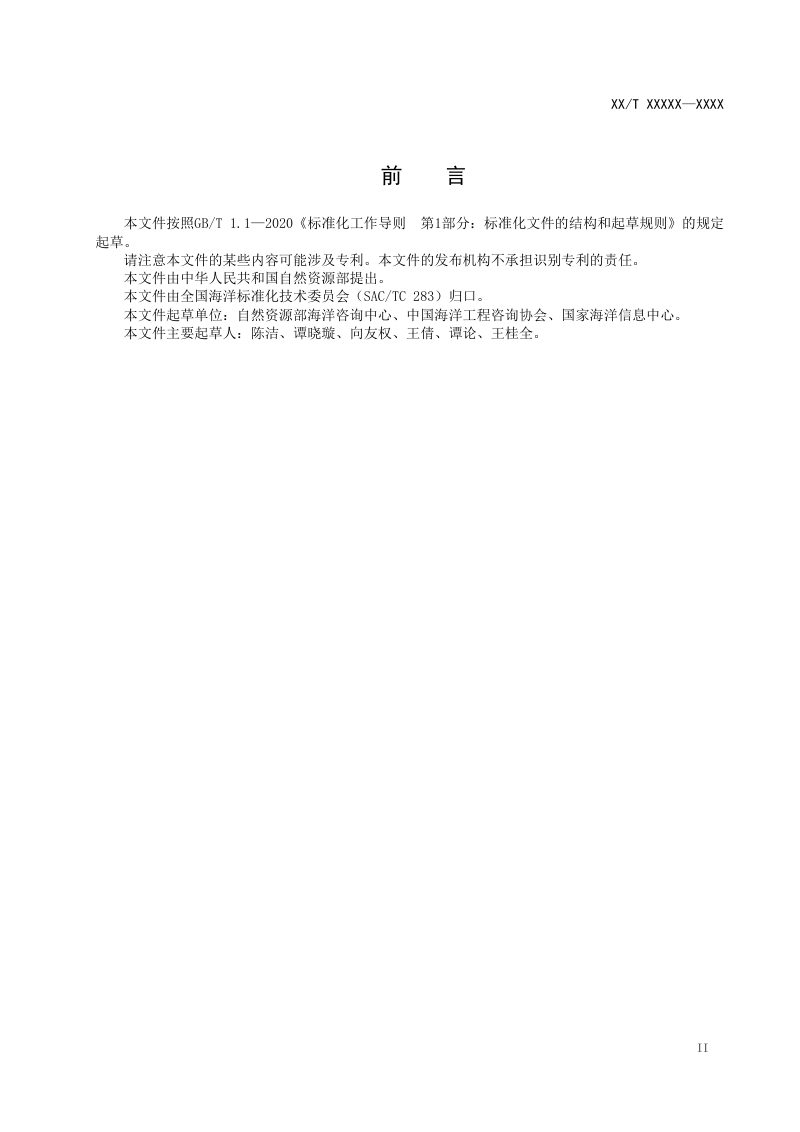 《海洋经济调查 海洋工程调查技术规范》（报批稿）第3页
