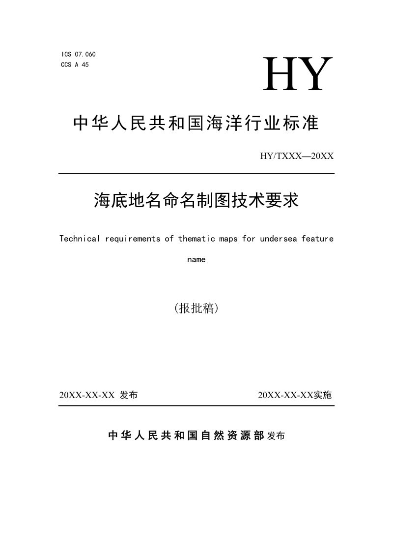 《海底地名命名制图技术要求》（报批稿）第1页