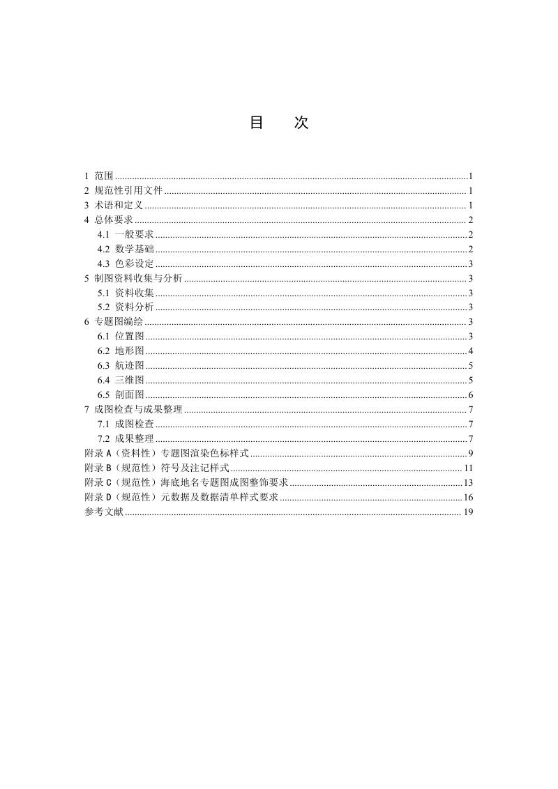 《海底地名命名制图技术要求》（报批稿）第2页