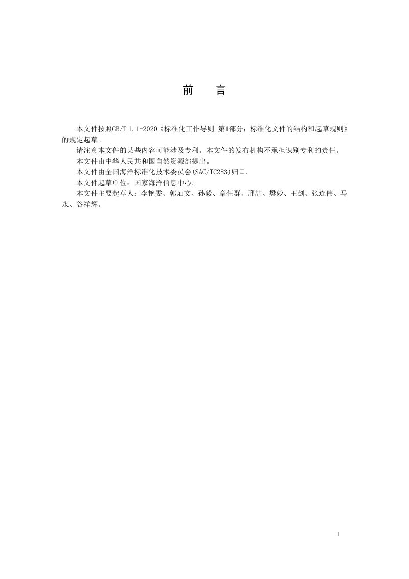 《海底地名命名制图技术要求》（报批稿）第3页