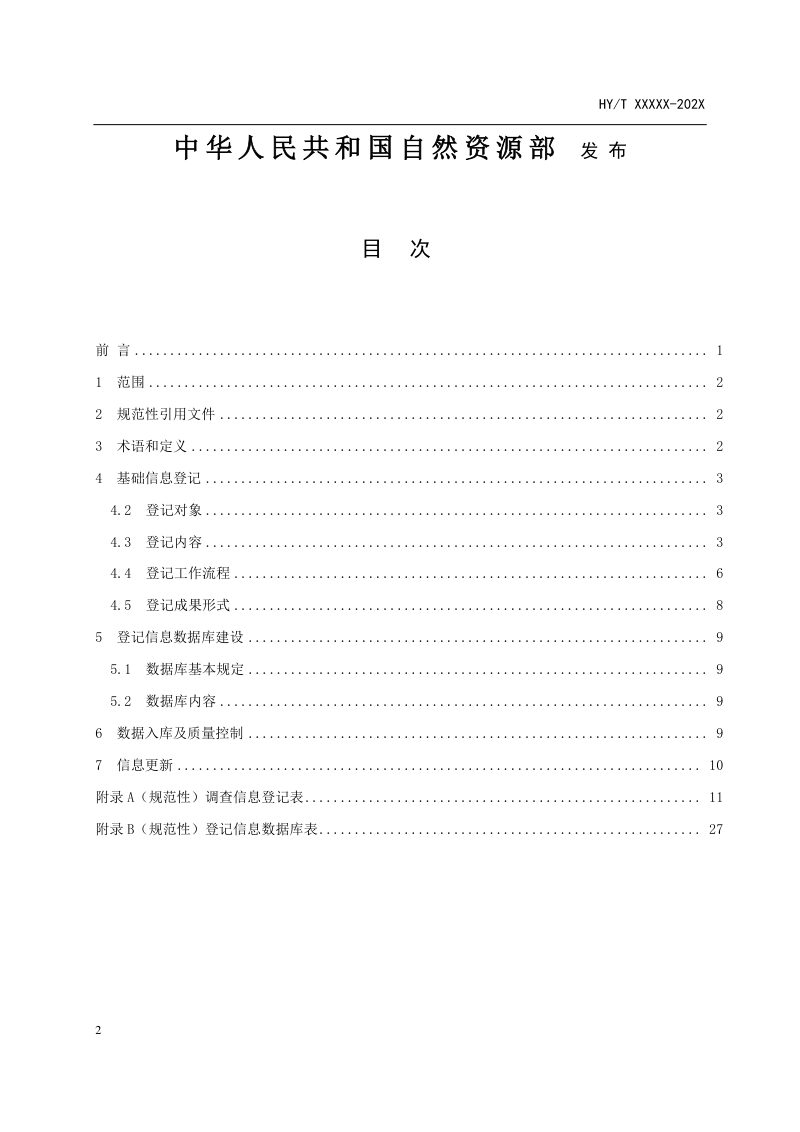 《海岛植物物种登记技术指南》（报批稿）第2页