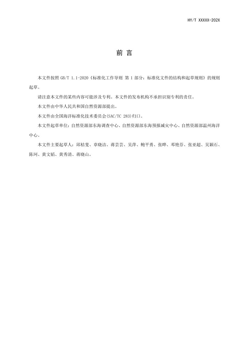 《海岛植物物种登记技术指南》（报批稿）第3页