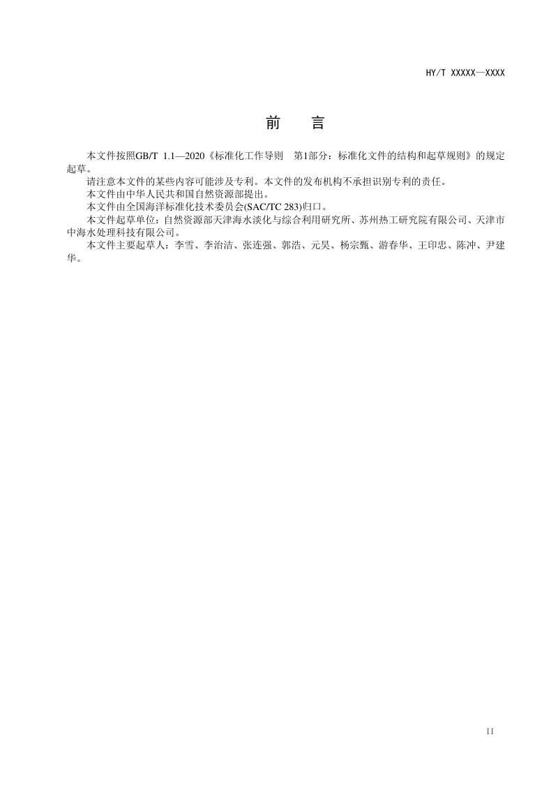 《海水冷却塔飘滴盐沉积监测方法》（报批稿）第2页
