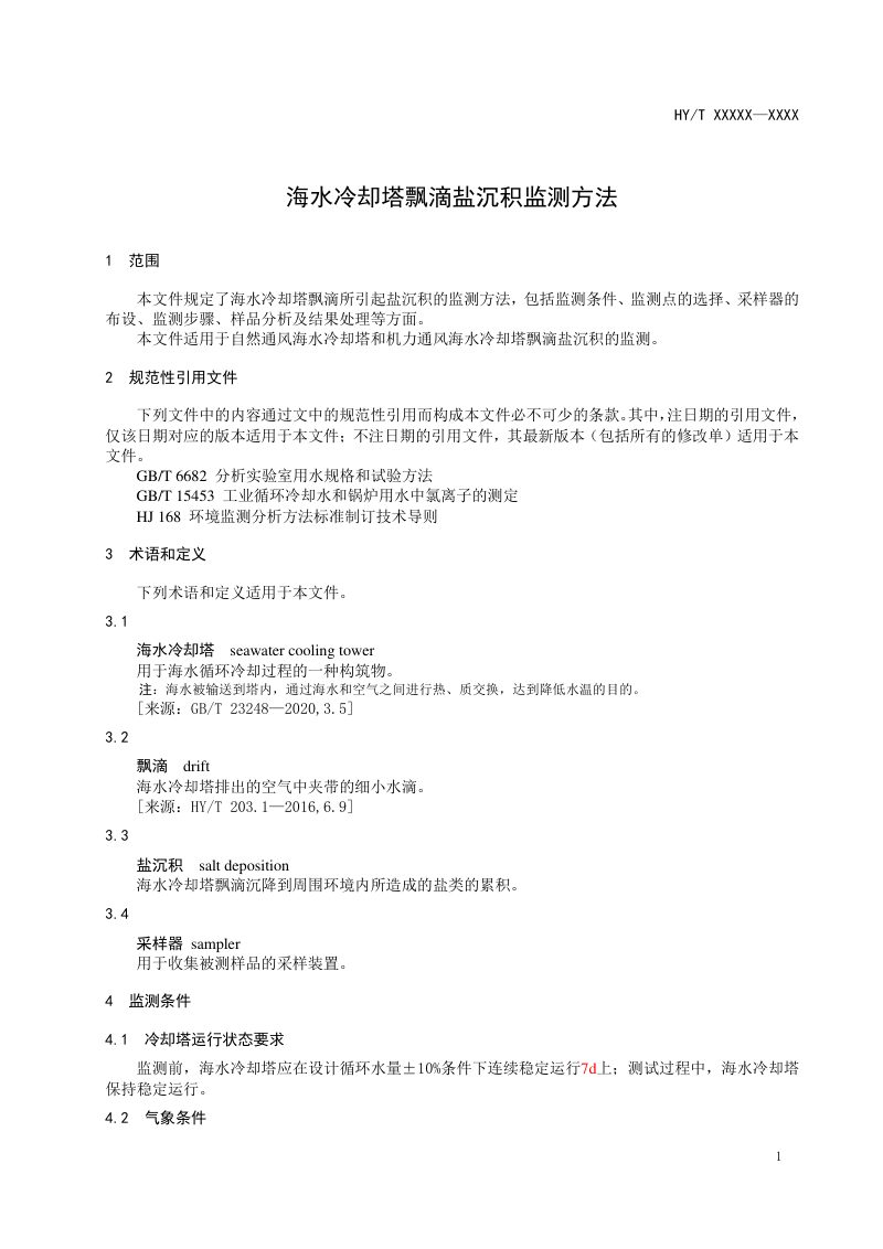 《海水冷却塔飘滴盐沉积监测方法》（报批稿）第3页